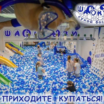 Детский игровой зал Сухой бассейн Шарокузи фото 1