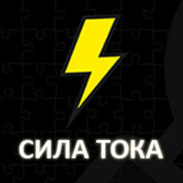 Сила тока - магазин электрики и теплых полов фото 1