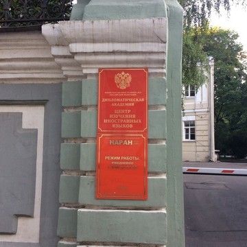 Дипломатическая академия МИД РФ в Большом Козловском переулке фото 1