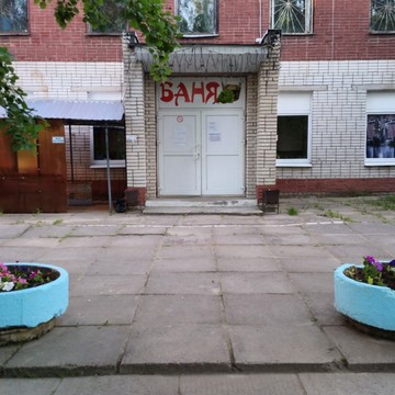 Баня/Сауна на берёзовых дровах фото 1