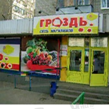 Гроздь на проспекте Энтузиастов фото 1