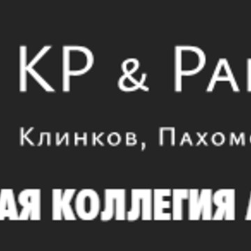 Адвокатская коллегия «Клинков, Пахомов и Партнеры» фото 1