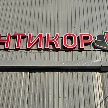 Антикор центр «Красим Тачки» фото 1