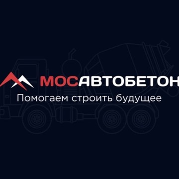 МосАвтоБетон Красногорск фото 1