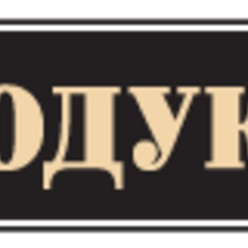 Магазины Продуктъ в микрорайоне Пронина фото 1