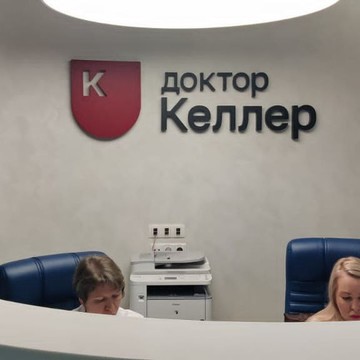 Доктор Келлер фото 3
