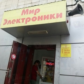 Магазин Мир Электроники в Уфе фото 2