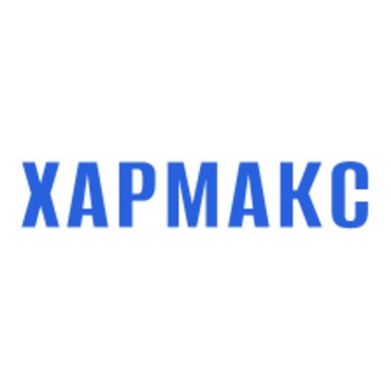 Хармакс фото 1