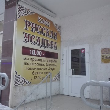 Русская Усадьба в Железнодорожном районе фото 1