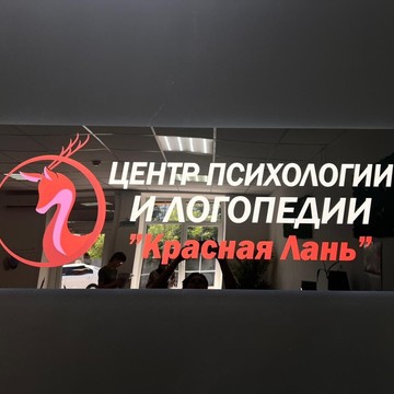 Центр психологии и логопедии Красная лань в Грибоедовском переулке фото 1