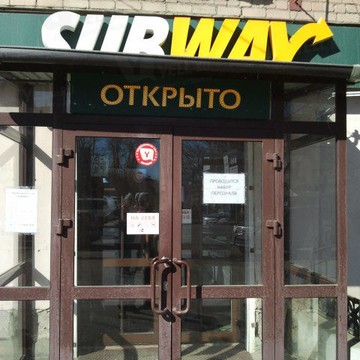 Subway на улице Воровского фото 1
