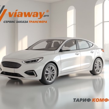 Viaway организует комфортные автоперевозки по России и Беларуси на автомобилях комфорт-класса. Предоставляем современные авто для любых поездок. Гарантируем удобство, безопасность и пунктуальность.