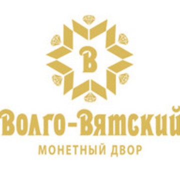 Волго-Вятский Монетный Двор фото 1