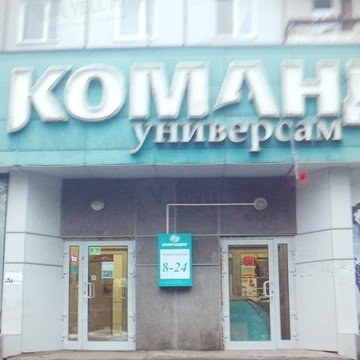 Супермаркет Командор в Красноярске фото 1
