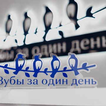 Стоматологическая клиника Зубы за один день на улице Кропоткина фото 1