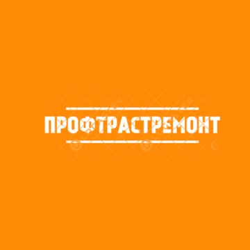 ПрофТрастРемонт фото 1