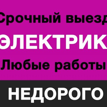 Быстрый и надежный электрик на дом фото 1