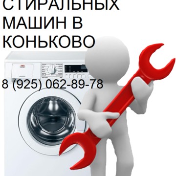 Ремонт стиральных машин в Коньково на Профсоюзной улице фото 1