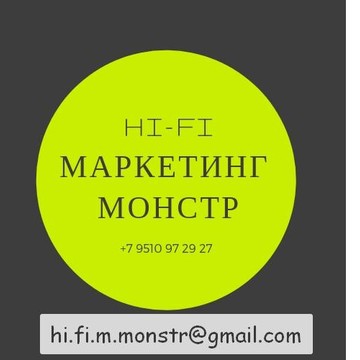HI-FI Маркетинг Монстр фото 2