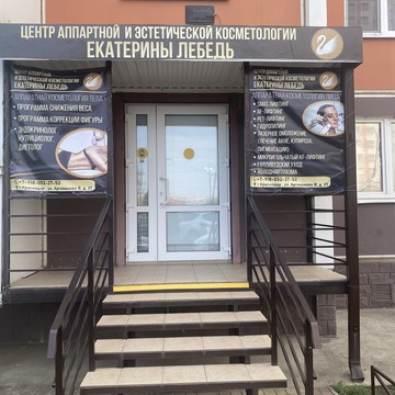 Центр аппаратной и инъекционной косметологии Екатерины Лебедь фото 1