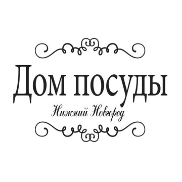 Дом посуды Нижний Новгород фото 1