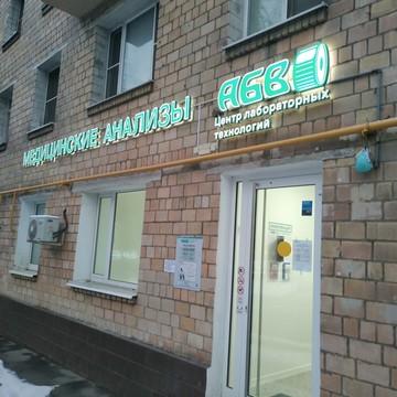 Центр медицинских анализов АБВ на 3-й Фрунзенской улице фото 1