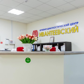Лечебно-диагностический центр Ивантеевский фото 1