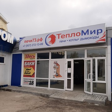 Магазин ТеплоМир в Засвияжском районе фото 1