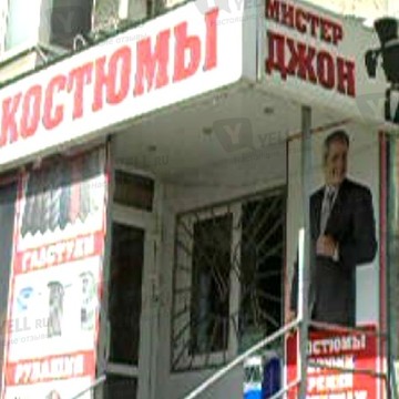 Магазин мужской одежды Мистер Джон на проспекте Энтузиастов фото 1