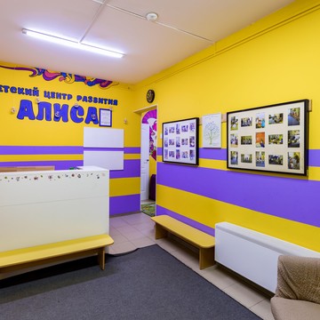 Детский центр Алиса фото 1