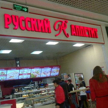 Киоск быстрого питания Русский аппетит на Парковой улице, 3 фото 1