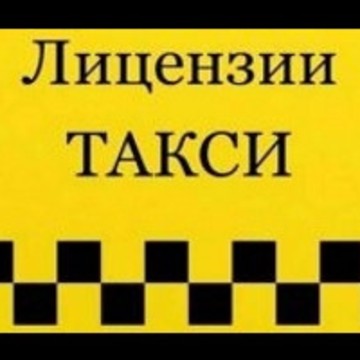 Компания помощи получения лицензии на такси Лицензия такси на Садовой улице фото 3
