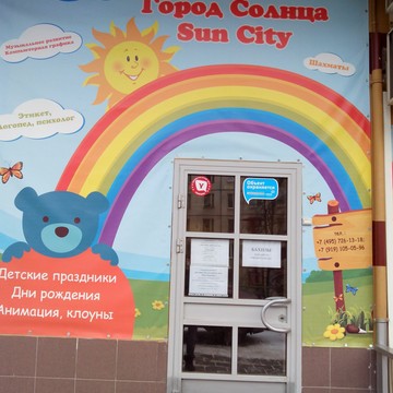 Детский центр Город Солнца (Sun City) фото 1