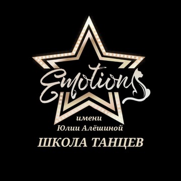 Школа танцев Emotion им. Юлии Алёшиной фото 1