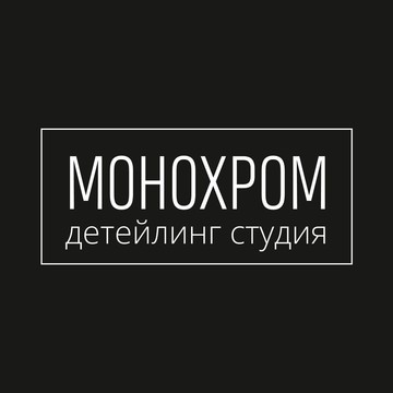 Детейлинг студия &quot;Монохром&quot; фото 1