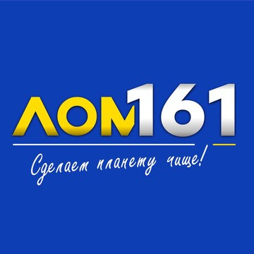 Центр приёма вторсырья ООО &quot;ЛОМ 161&quot; фото 1