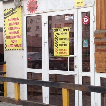 Магазин строительно-отделочных материалов Спецстрой в Мотовилихинском районе фото 1