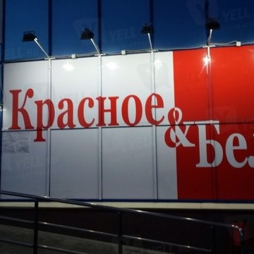 Магазин Красное &amp; Белое на Комсомольском проспекте, 93 фото 1