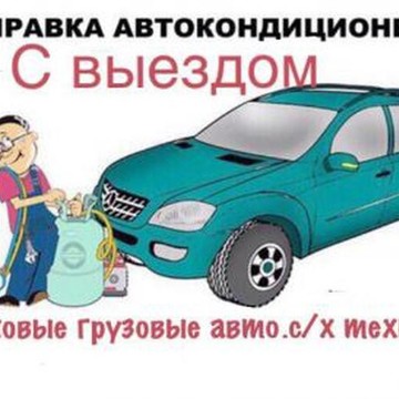 Компания по заправке автокондиционеров в деревне Тетерино фото 1
