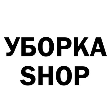 Компания УБОРКА.SHOP фото 1