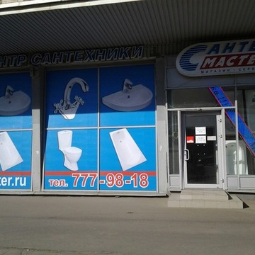 Магазин сантехники Сантех мастер в Фрунзенском районе фото 2