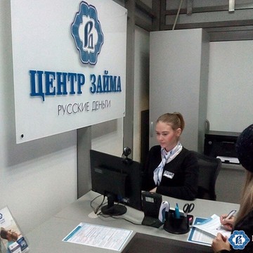 Микрофинансовая компания Русские деньги в Центральном районе фото 1