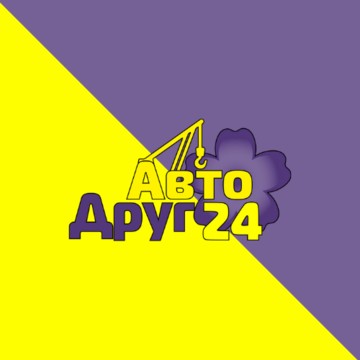 АвтоДруг 24 фото 1