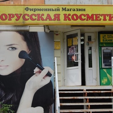 Белорусская косметика, ООО Максус на улице Зорге фото 1