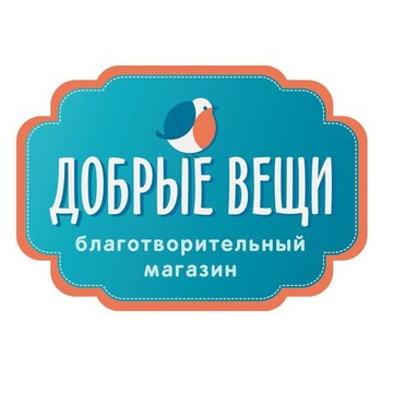 Секонд-хэнд &quot;Добрые вещи&quot; фото 1