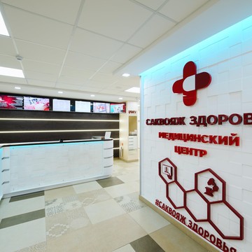 Медицинский центр Саквояж Здоровья фото 2