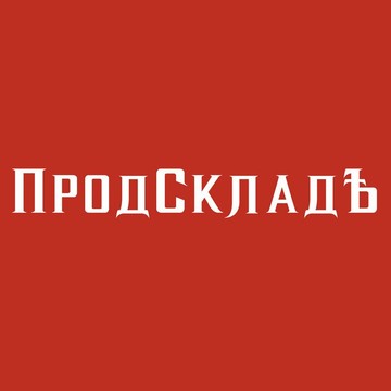 Компания ПродСкладъ в Лосино-Петровском фото 1