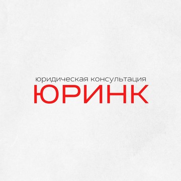 Юридическая компания Юринк фото 1