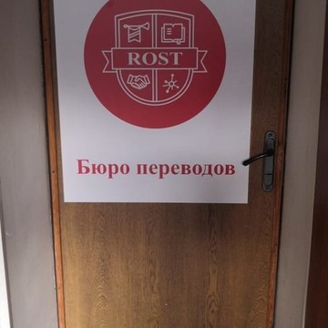 Бюро переводов Rost на проспекте Мира, 146 фото 1