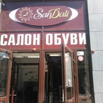 Обувная торговая сеть SanDali в Кировском районе фото 1